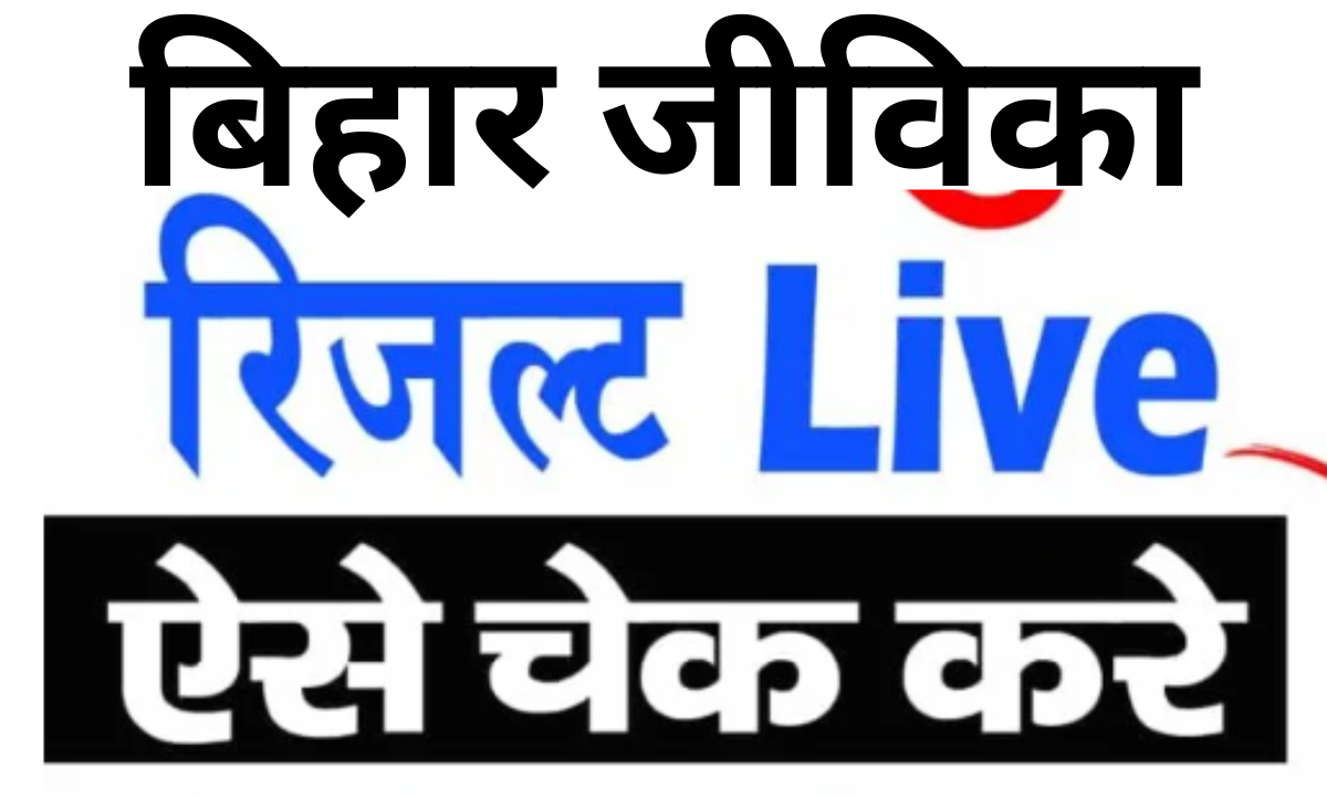 Bihar Jeevika Result 2025